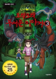 신비아파트 오싹오싹 무서운 이야기 3